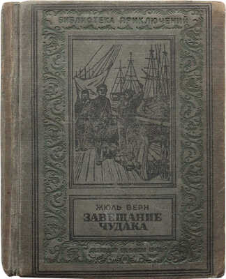 Верн Ж. Завещание чудака / Пер. В. Барбашевой, рис. Э. Риу. М.; Л.: Изд-во детской литературы, 1941.